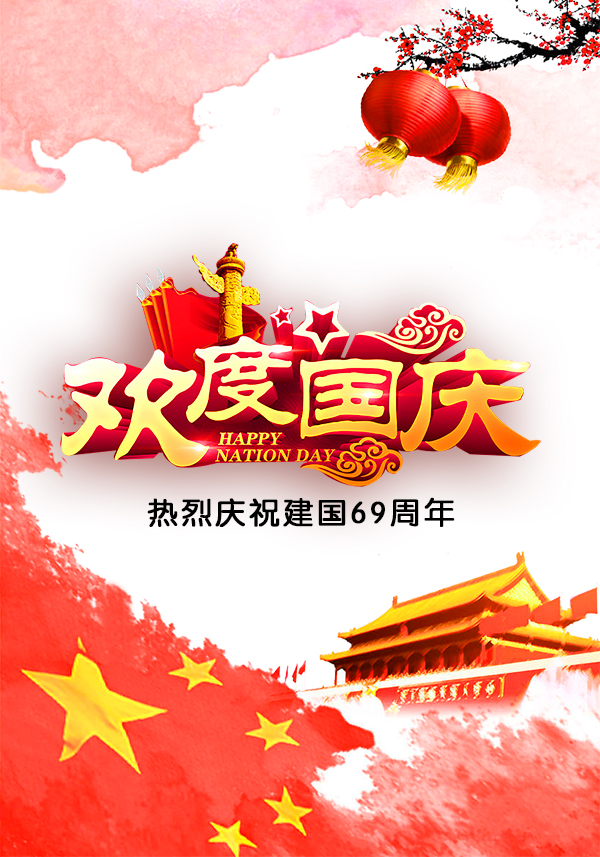 丹东渤海祝新老客户国庆节快乐！